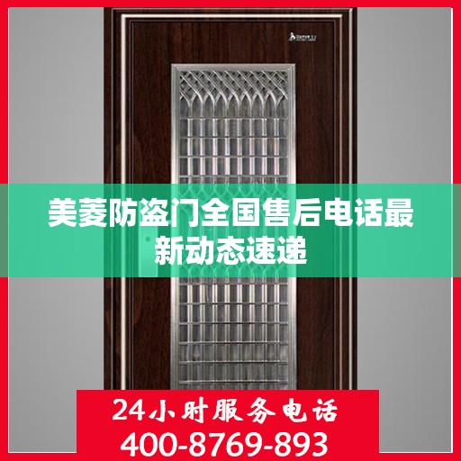 美菱防盗门全国售后电话最新动态速递