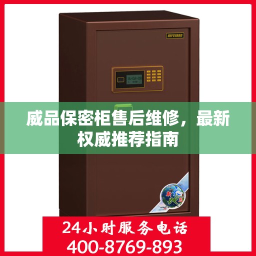 威品保密柜售后维修，最新权威推荐指南