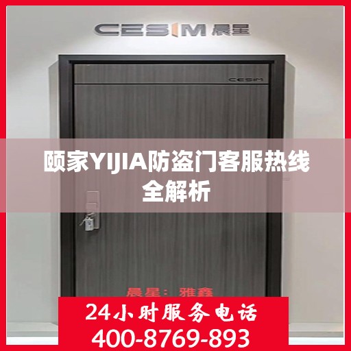 颐家YIJIA防盗门客服热线全解析