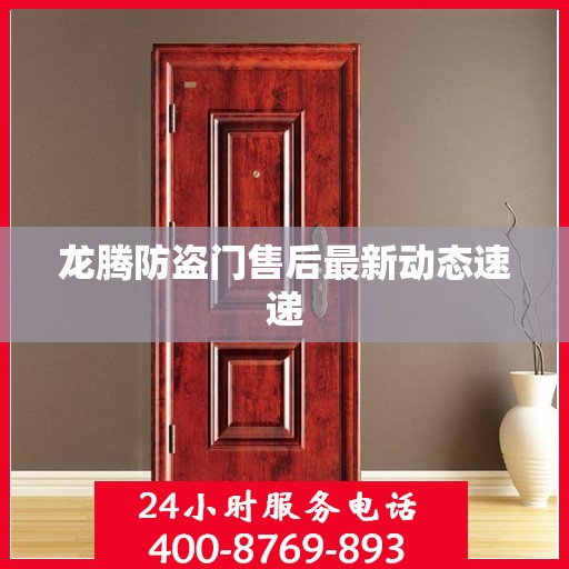 龙腾防盗门售后最新动态速递