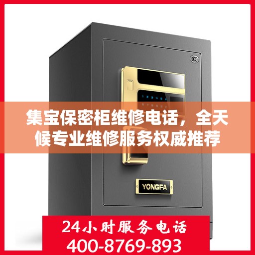 集宝保密柜维修电话，全天候专业维修服务权威推荐
