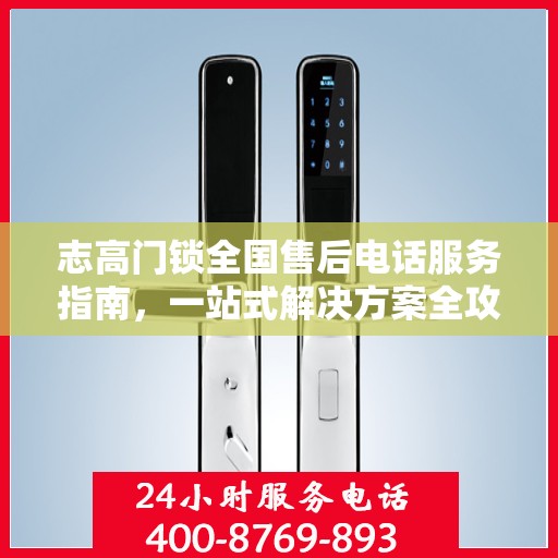 志高门锁全国售后电话服务指南，一站式解决方案全攻略