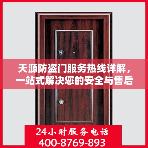 天源防盗门服务热线详解，一站式解决您的安全与售后问题