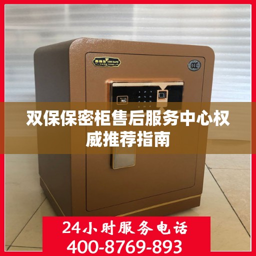 双保保密柜售后服务中心权威推荐指南
