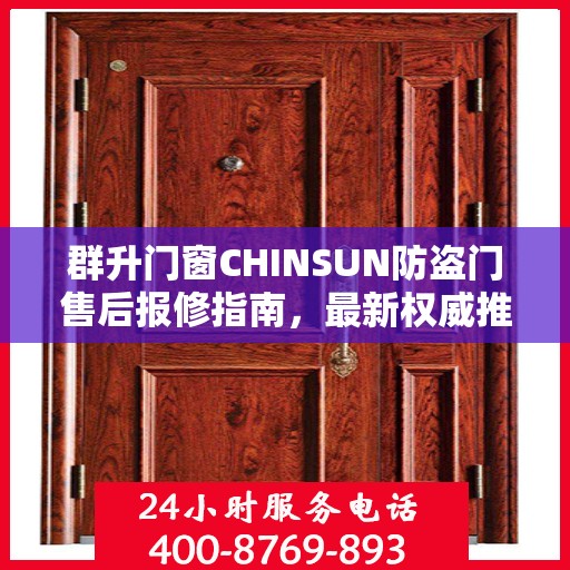 群升门窗CHINSUN防盗门售后报修指南，最新权威推荐服务