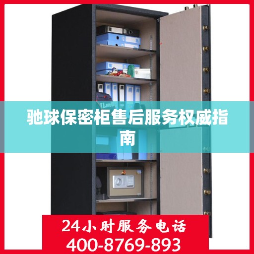 驰球保密柜售后服务权威指南