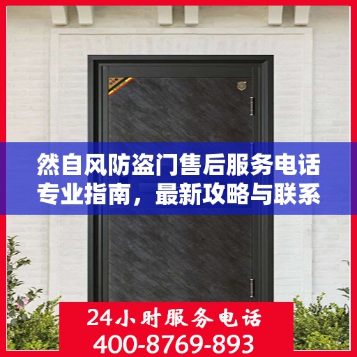 然自风防盗门售后服务电话专业指南，最新攻略与联系方式