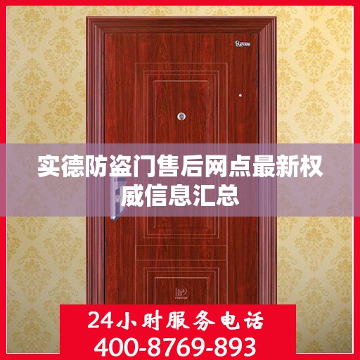 实德防盗门售后网点最新权威信息汇总
