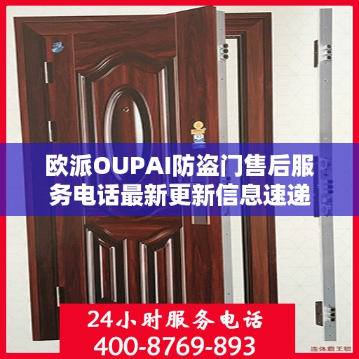 欧派OUPAI防盗门售后服务电话最新更新信息速递