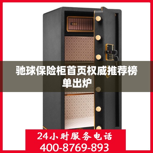 驰球保险柜首页权威推荐榜单出炉