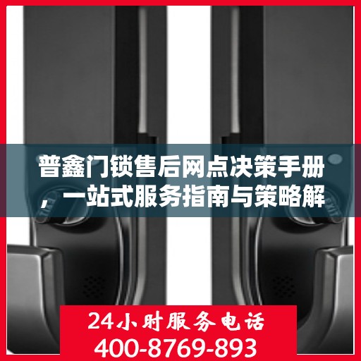 普鑫门锁售后网点决策手册，一站式服务指南与策略解析