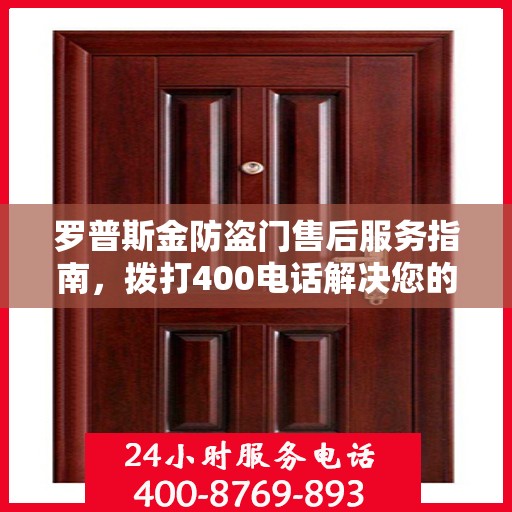 罗普斯金防盗门售后服务指南，拨打400电话解决您的疑问和需求
