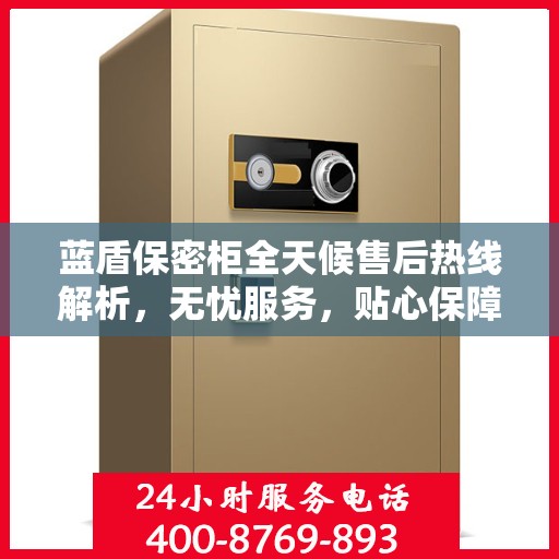 蓝盾保密柜全天候售后热线解析，无忧服务，贴心保障