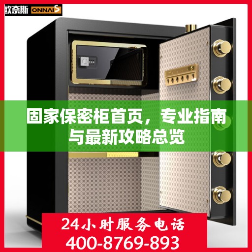 固家保密柜首页，专业指南与最新攻略总览