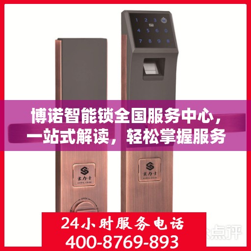 博诺智能锁全国服务中心，一站式解读，轻松掌握服务细节