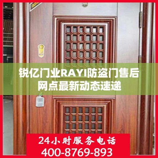 锐亿门业RAYI防盗门售后网点最新动态速递