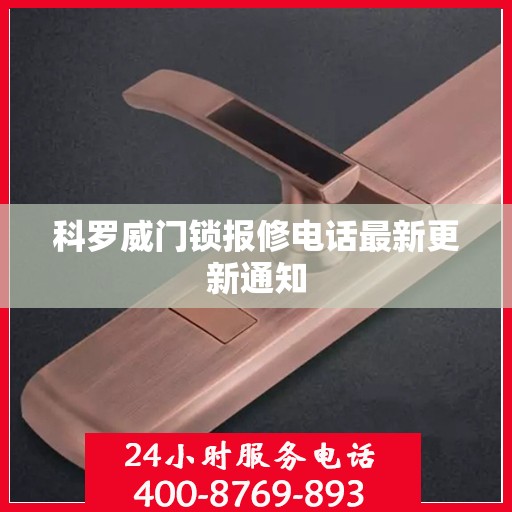 科罗威门锁报修电话最新更新通知