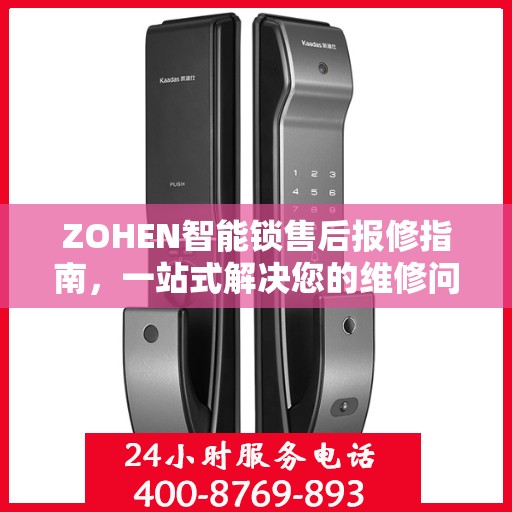 ZOHEN智能锁售后报修指南，一站式解决您的维修问题