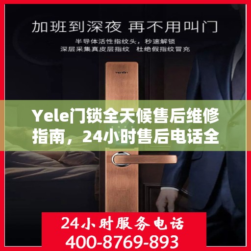 Yele门锁全天候售后维修指南，24小时售后电话全解析
