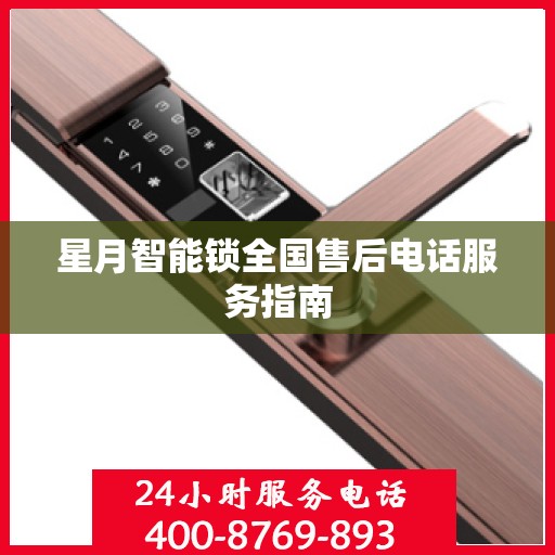 星月智能锁全国售后电话服务指南