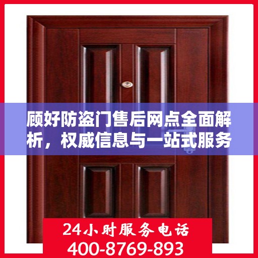 顾好防盗门售后网点全面解析，权威信息与一站式服务