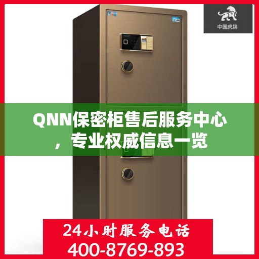 QNN保密柜售后服务中心，专业权威信息一览
