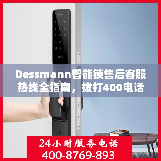 Dessmann智能锁售后客服热线全指南，拨打400电话解决所有问题！