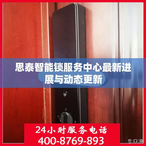 思泰智能锁服务中心最新进展与动态更新