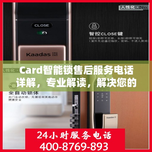Card智能锁售后服务电话详解，专业解读，解决您的疑问