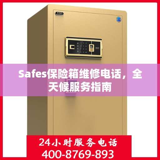 Safes保险箱维修电话，全天候服务指南