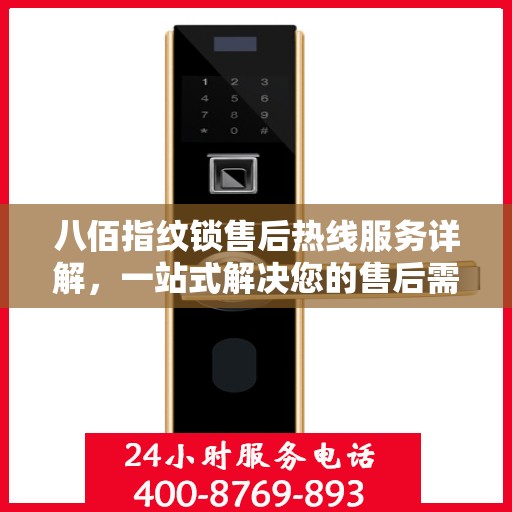 八佰指纹锁售后热线服务详解，一站式解决您的售后需求