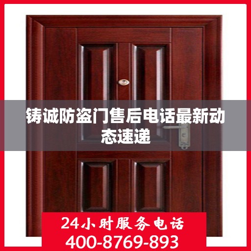 铸诚防盗门售后电话最新动态速递