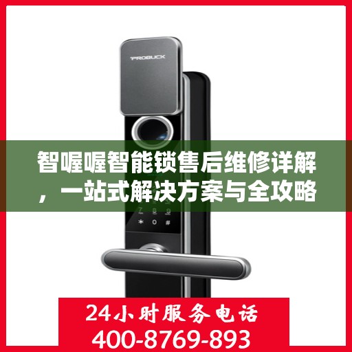 智喔喔智能锁售后维修详解，一站式解决方案与全攻略