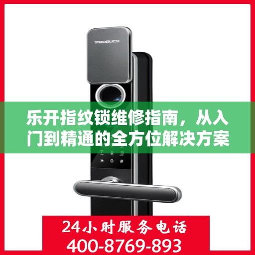 乐开指纹锁维修指南，从入门到精通的全方位解决方案