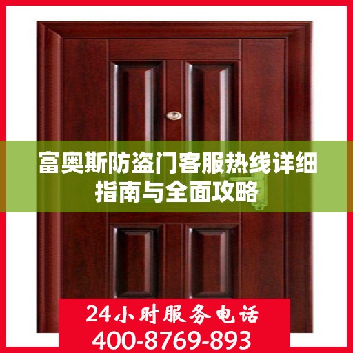 富奥斯防盗门客服热线详细指南与全面攻略