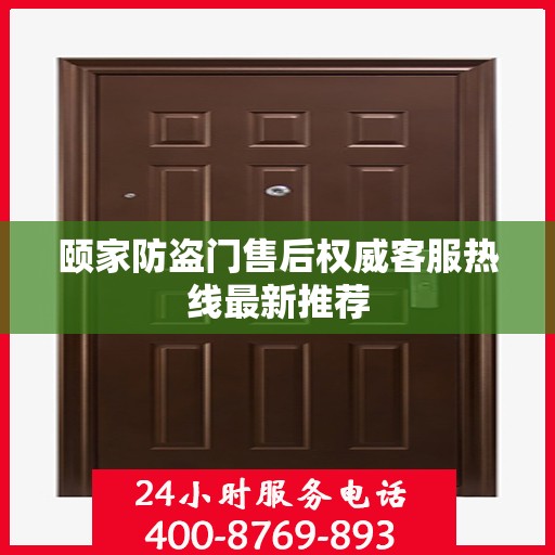 颐家防盗门售后权威客服热线最新推荐