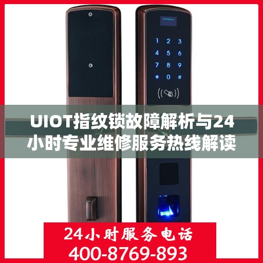 UIOT指纹锁故障解析与24小时专业维修服务热线解读