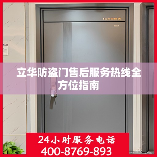 立华防盗门售后服务热线全方位指南