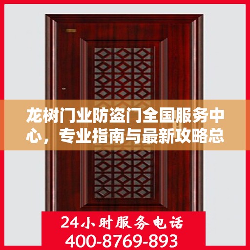 龙树门业防盗门全国服务中心，专业指南与最新攻略总览