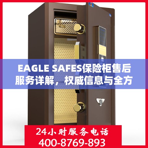 EAGLE SAFES保险柜售后服务详解，权威信息与全方位保障