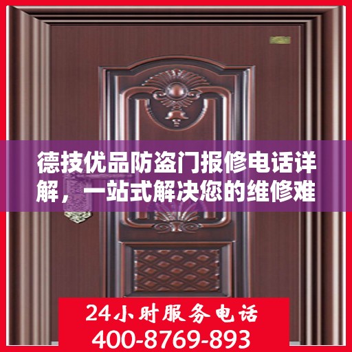 德技优品防盗门报修电话详解，一站式解决您的维修难题