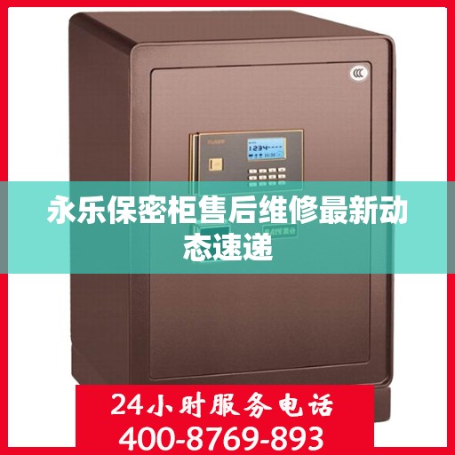 永乐保密柜售后维修最新动态速递