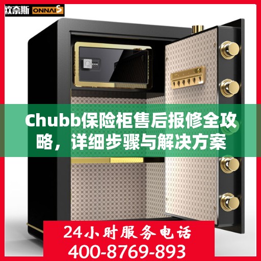 Chubb保险柜售后报修全攻略，详细步骤与解决方案