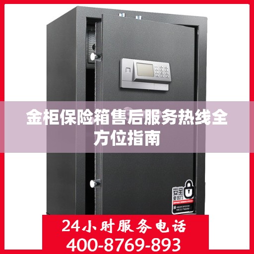 金柜保险箱售后服务热线全方位指南