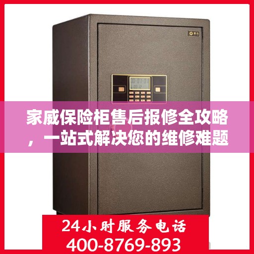 家威保险柜售后报修全攻略，一站式解决您的维修难题