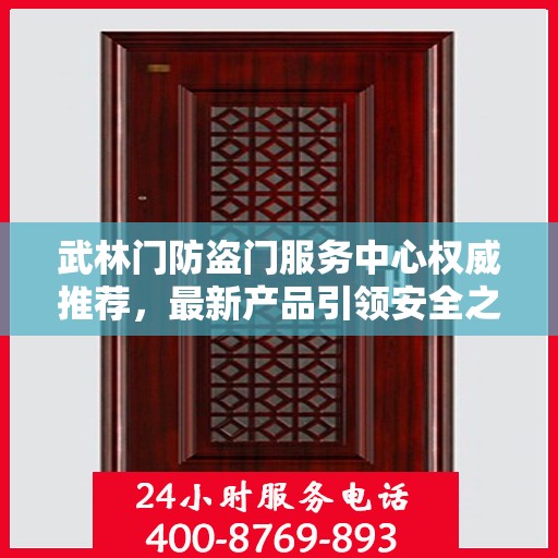 武林门防盗门服务中心权威推荐，最新产品引领安全之门