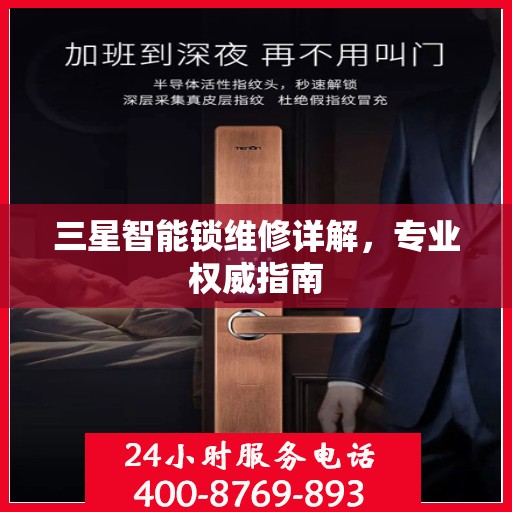 三星智能锁维修详解，专业权威指南
