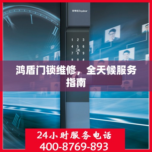 鸿盾门锁维修，全天候服务指南