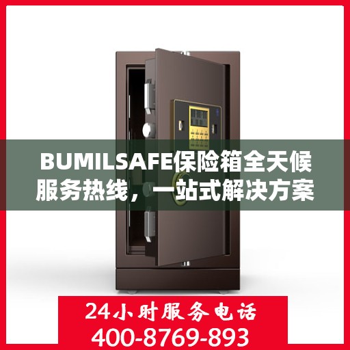 BUMILSAFE保险箱全天候服务热线，一站式解决方案详细攻略