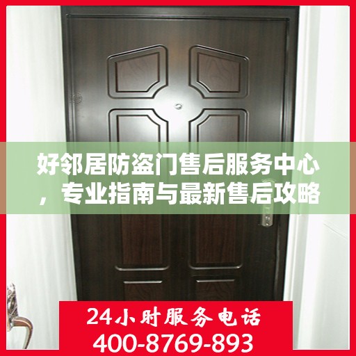 好邻居防盗门售后服务中心，专业指南与最新售后攻略